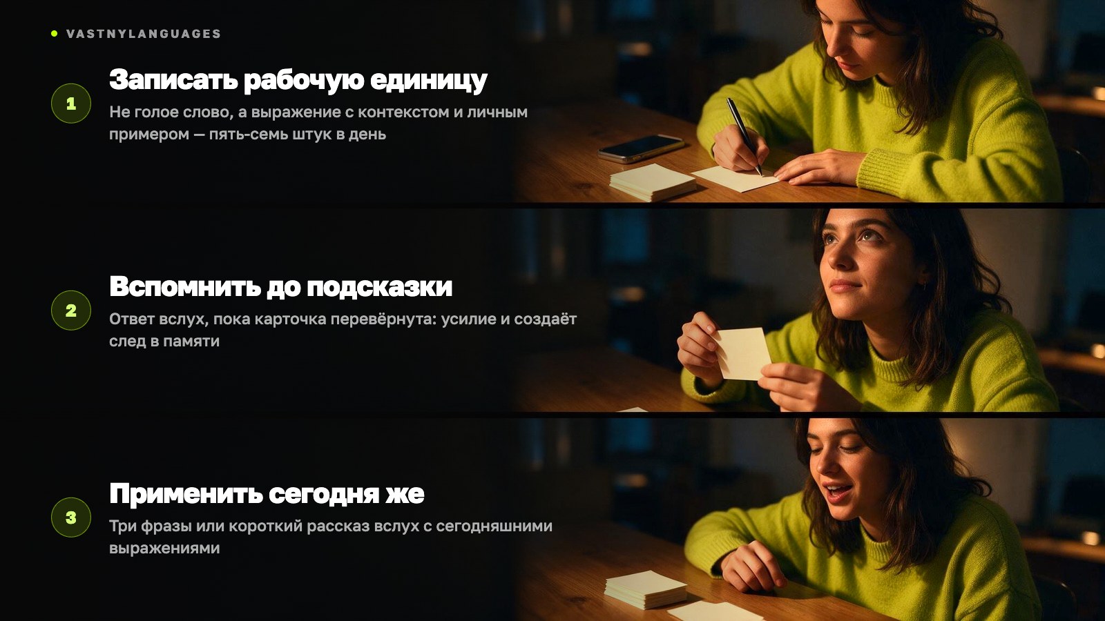 Цикл одной карточки — записать рабочую единицу, вспомнить без подсказки, применить в тот же день